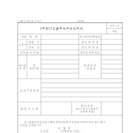 1종전기용품형식승인신청서 1종전기용품형식승인신청서